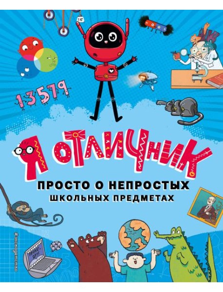 Я отличник. Просто о непростых школьных предметах