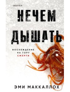 Нечем дышать