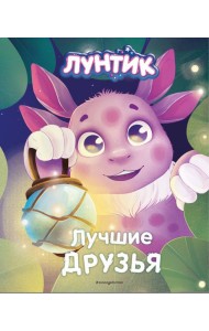 Лунтик. Лучшие друзья