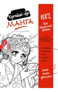 Манга. Креатив-бук