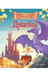Драконы. Захватывающие приключения