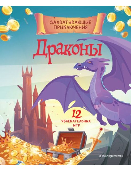 Драконы. Захватывающие приключения