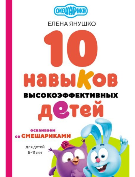 10 навыков высокоэффективных детей. Осваиваем со Смешариками