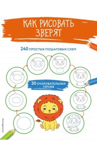 Как рисовать зверят