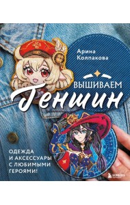 Вышиваем Геншин: одежда и аксессуары с любимыми героями!