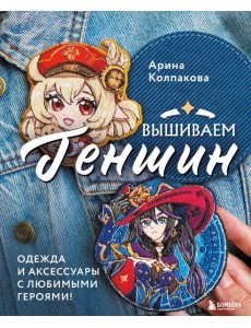 Вышиваем Геншин: одежда и аксессуары с любимыми героями!