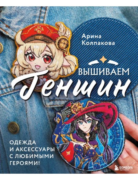 Вышиваем Геншин: одежда и аксессуары с любимыми героями!