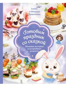 Готовим праздник со сказкой: мамины истории и волшебные рецепты