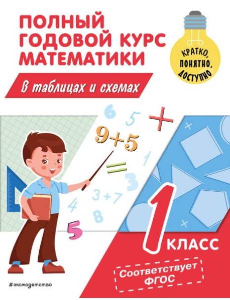 Полный годовой курс математики в таблицах и схемах. 1 кл