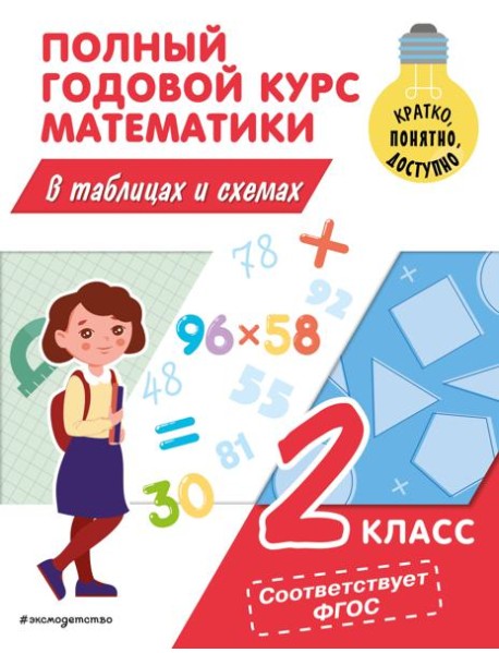 Полный годовой курс математики в таблицах и схемах. 2 кл