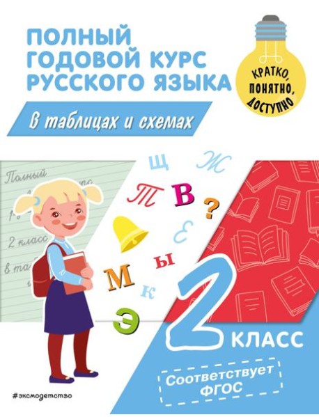 Полный годовой курс русского языка в таблицах и схемах. 2 кл