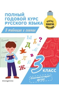 Полный годовой курс русского языка в таблицах и схемах. 3 кл