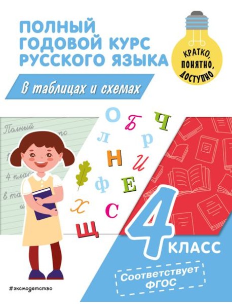 Полный годовой курс русского языка в таблицах и схемах. 4 кл