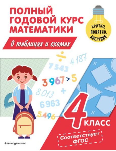 Полный годовой курс математики в таблицах и схемах. 4 кл