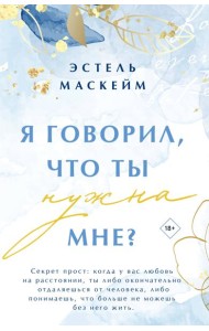 Я говорил, что ты нужна мне?