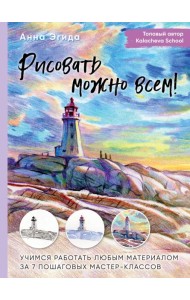 Рисовать можно всем! Учимся работать любым материалом за 7 пошаговых мастер-классов