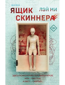 Ящик Скиннера (#2)