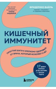 Кишечный иммунитет: простые шаги к крепкому здоровью от врача, который не болеет 5 лет