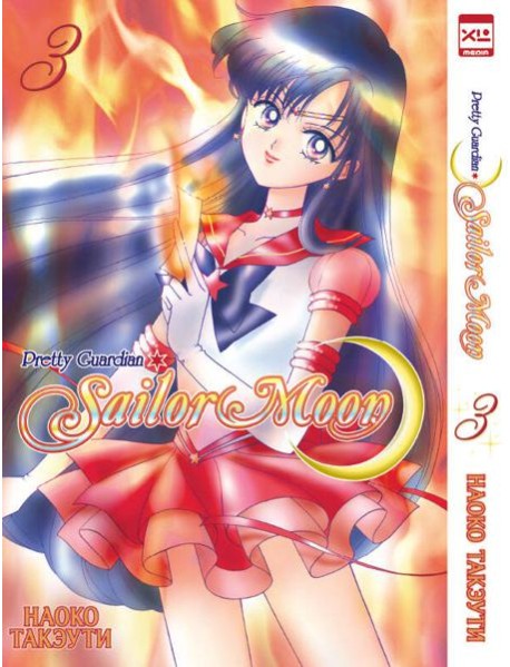 Sailor Moon. Том 3.