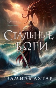 Стальные боги