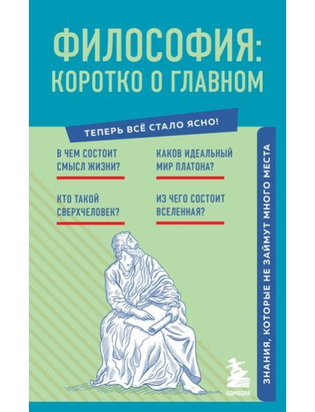 Философия: коротко о главном. Знания, которые не займут много места (новое оформление)