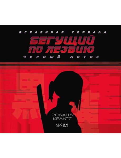Бегущий по лезвию. Черный лотос. Вселенная сериала