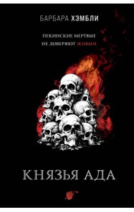 Князья Ада