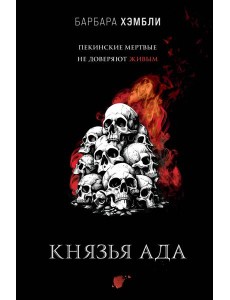 Князья Ада
