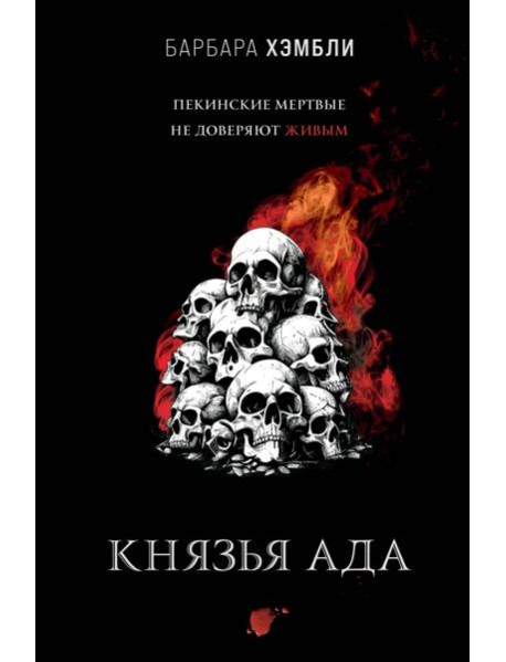 Князья Ада