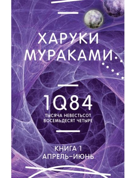 1Q84. Тысяча Невестьсот Восемьдесят Четыре. Кн. 1. Апрель - июнь