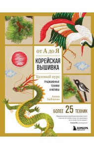Корейская вышивка от А до Я. Базовый курс. Традиционные техники и мотивы. Более 25 техник