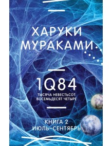 1Q84. Тысяча Невестьсот Восемьдесят Четыре. Кн. 2: Июль - сентябрь
