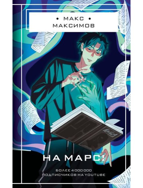 На Марс!