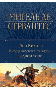 Дон Кихот. Шедевр мировой литературы в одном томе