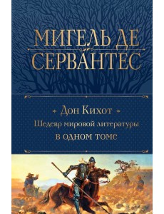 Дон Кихот. Шедевр мировой литературы в одном томе
