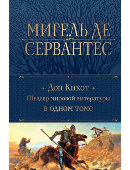 Дон Кихот. Шедевр мировой литературы в одном томе