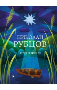Стихотворения