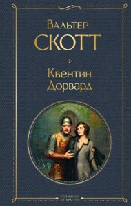 Квентин Дорвард