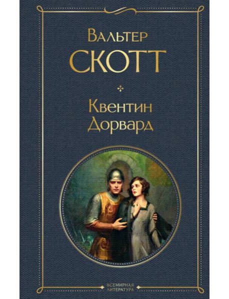 Квентин Дорвард