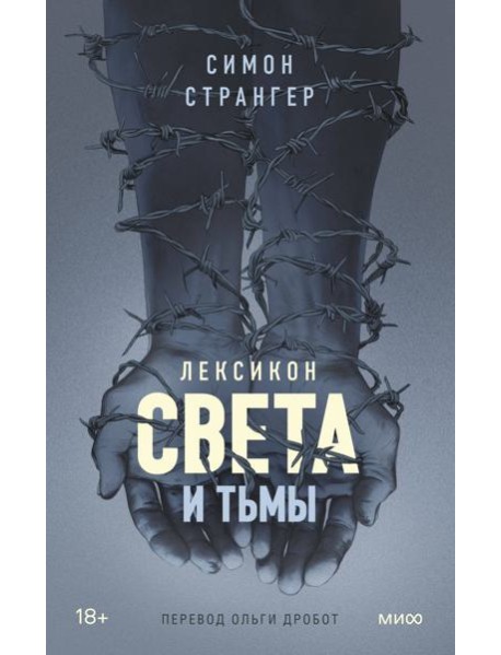 Лексикон света и тьмы
