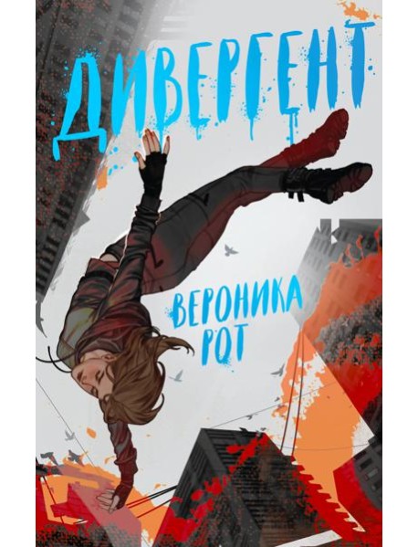 Дивергент