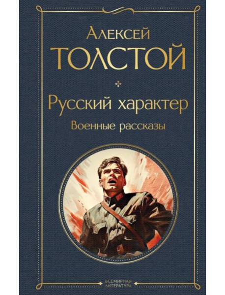 Русский характер. Военные рассказы