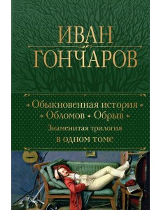 Обыкновенная история. Обломов. Обрыв. Знаменитая трилогия в одном томе