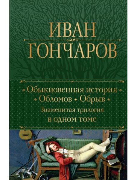 Обыкновенная история. Обломов. Обрыв. Знаменитая трилогия в одном томе