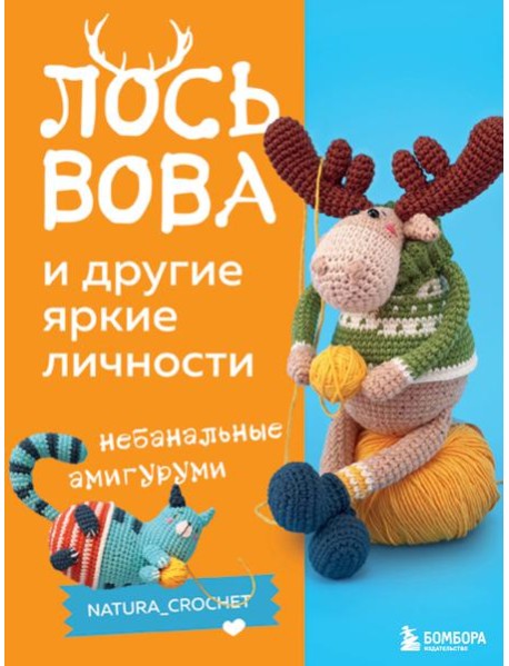 Лось Вова и другие яркие личности: небанальные амигуруми natura_crochet