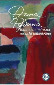 Наполеонов обоз. Книга 3: Ангельский рожок
