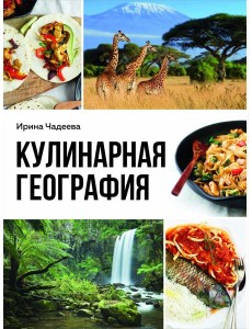 Кулинарная география. 90 лучших семейных ужинов со всех концов света