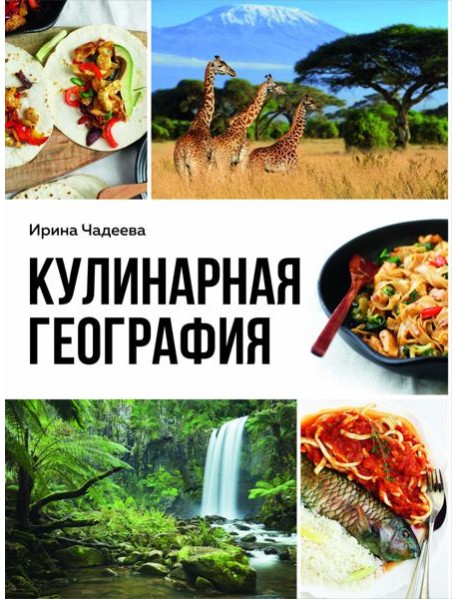Кулинарная география. 90 лучших семейных ужинов со всех концов света