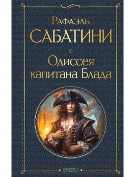 Одиссея капитана Блада