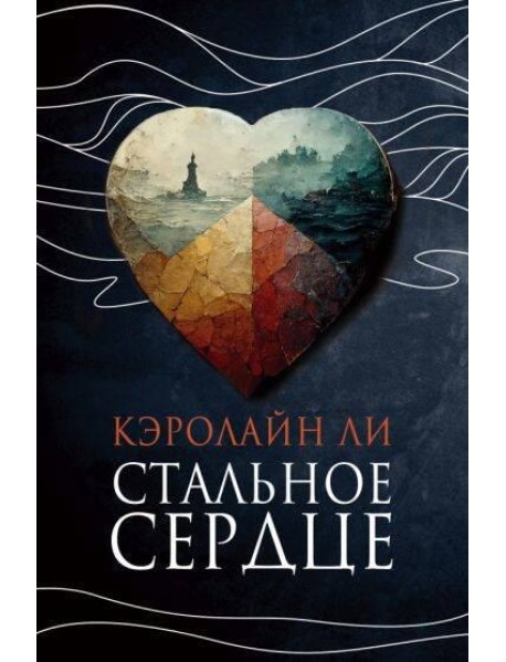 Стальное сердце: роман